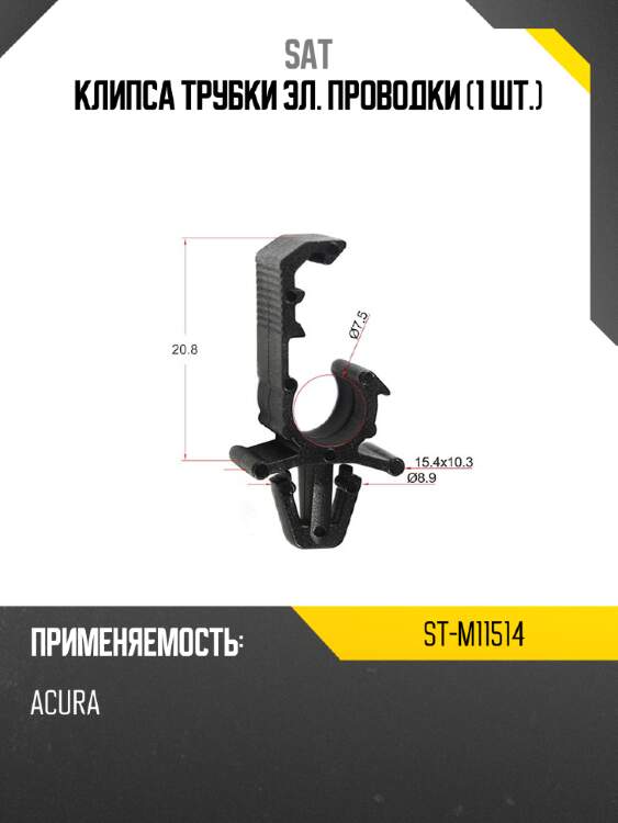 Клипса трубки эл. проводки 1 шт. sat st-m11514