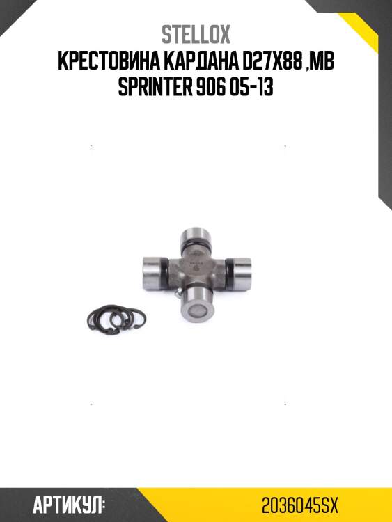 Крестовина кардана d27x88 ,mb sprinter 906 05-13