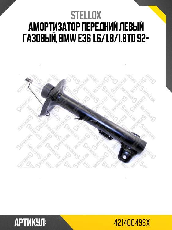 Амортизатор передний левый газовый, bmw e36 1.6/1.8/1.8td 92-