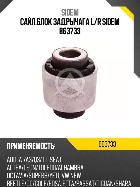Сайл.блок зад.рычага l/r sidem 863733