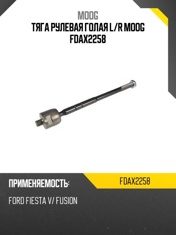 Тяга рулевая голая l/r moog fdax2258