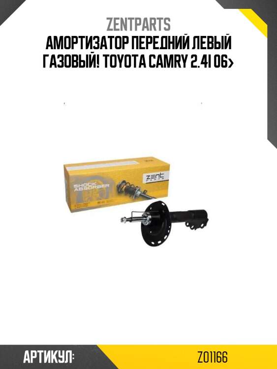 Амортизатор передний левый газовый!\ toyota camry 2.4i 06>