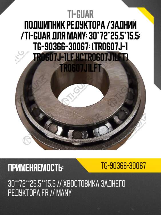 Подшипник редуктора /задний /ti-guar для many  30*72*25.5*15.5  tg-90366-30067  (tr0607j-1 tr0607j-1lf hctr0607j1lft) tr0607j1lft