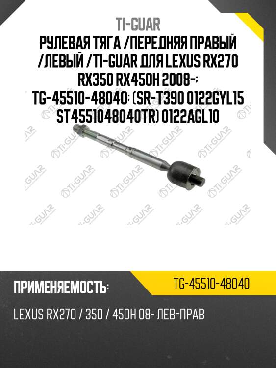Рулевая тяга /передняя правый /левый /ti-guar для lexus rx270 rx350 rx450h 2008-  tg-45510-48040  (sr-t390 0122gyl15 st4551048040tr) 0122agl10