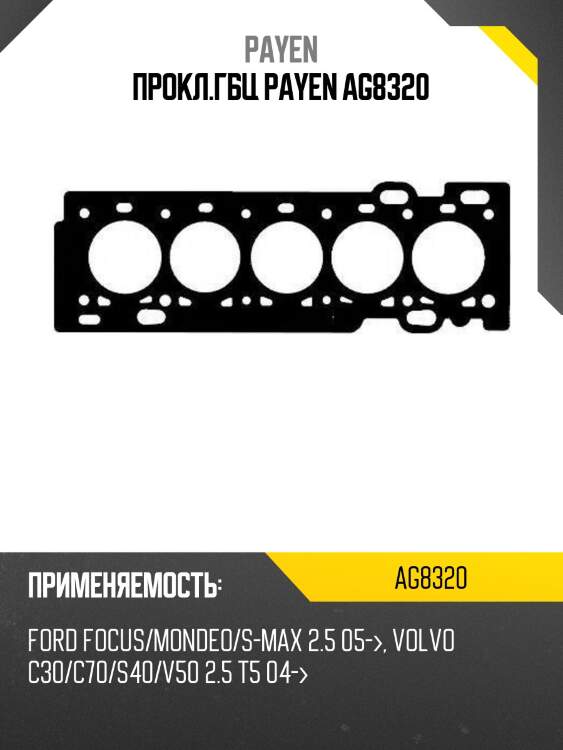 Прокладка гбц volvo/ford xc60/xc70/kuga/mondeo huba/b5254t10 payen ag8320