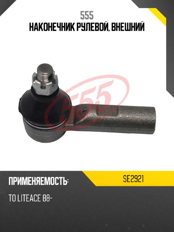 Наконечник рулевой, внешний 555 se2921