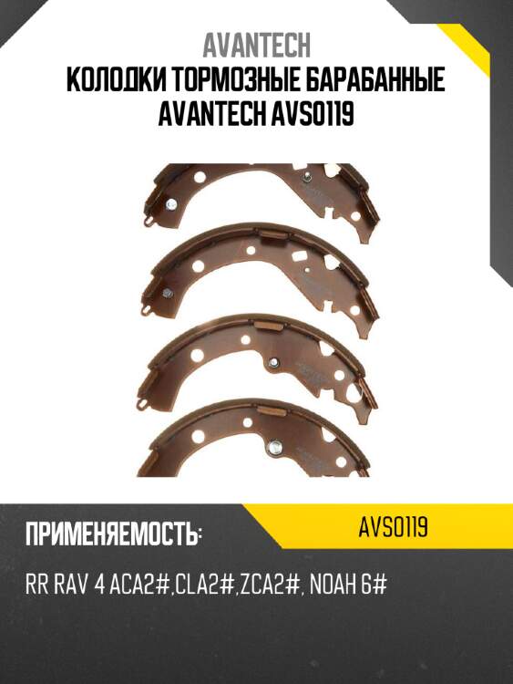 Колодки тормозные барабанные avantech avs0119