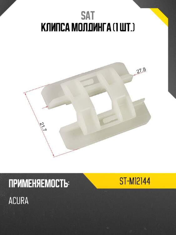 Клипса молдинга 1 шт. sat st-m12144