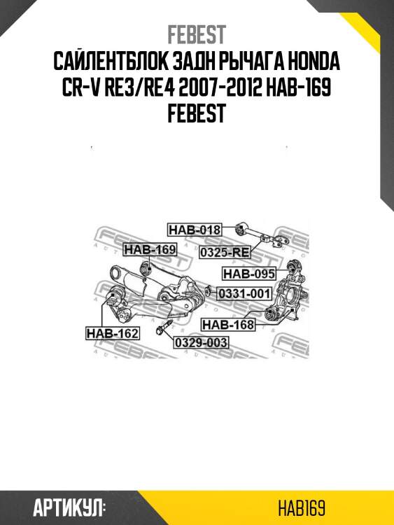 Сайлентблок задн рычага honda cr-v re3/re4 2007-2012 hab-169 febest