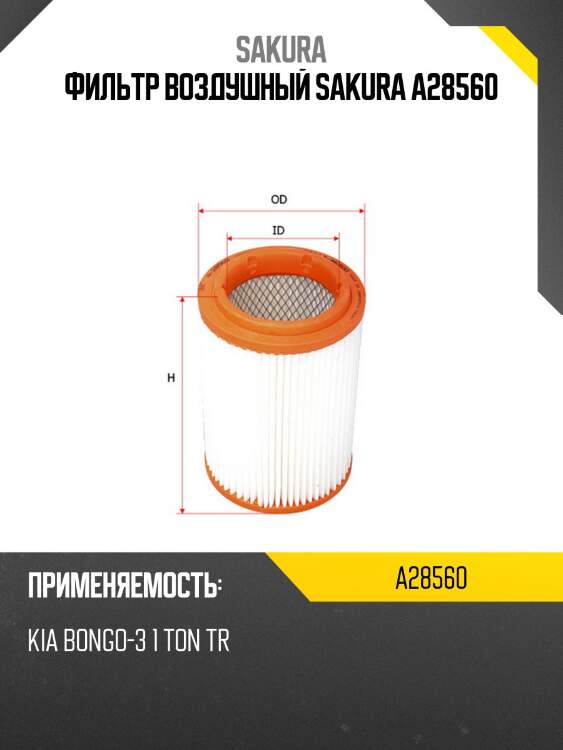 Фильтр воздушный sakura a28560