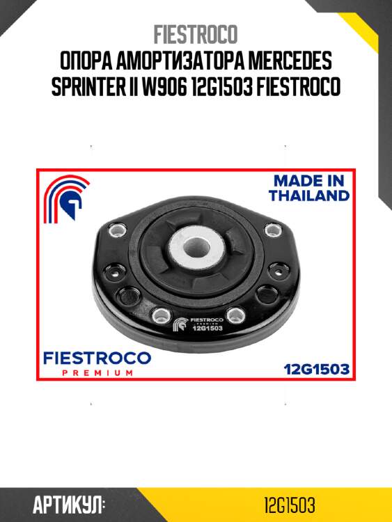 Опора амортизатора mercedes sprinter ii w906 12g1503 fiestroco