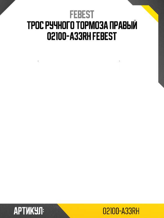 Трос ручного тормоза правый 02100-a33rh febest