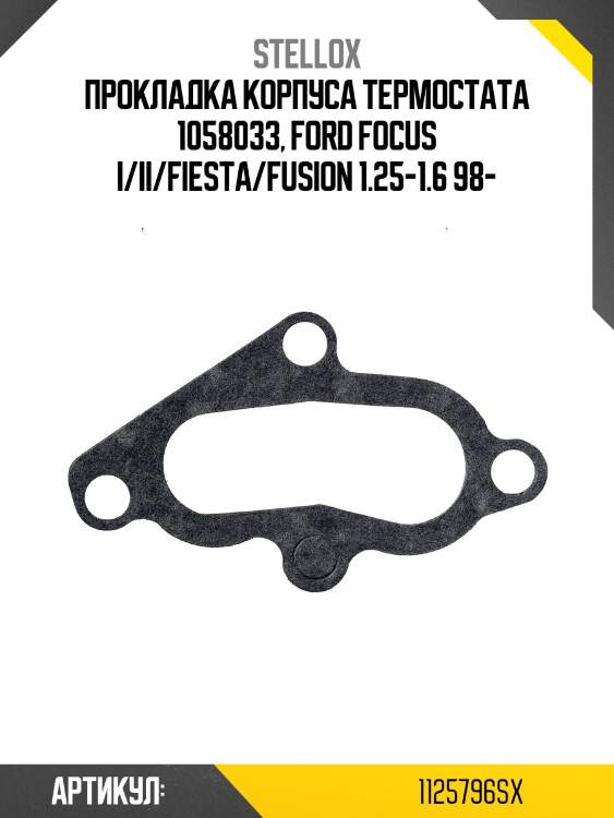 Прокладка корпуса термостата 1058033, ford focus i/ii/fiesta/fusion 1.25-1.6 98-