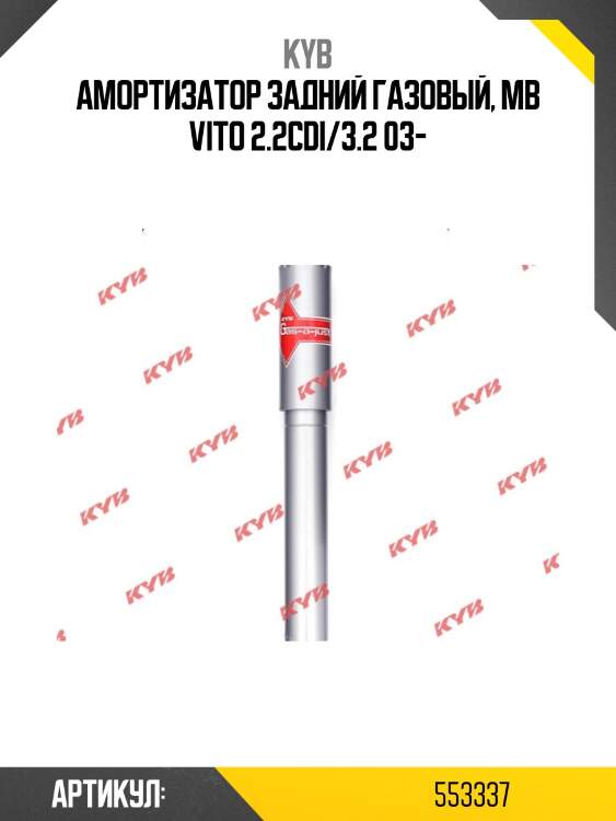 Амортизатор задний газовый, mb vito 2.2cdi/3.2 03-