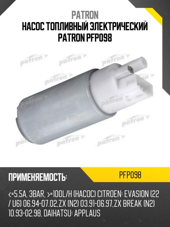 Насос топливный электрический PATRON PFP098