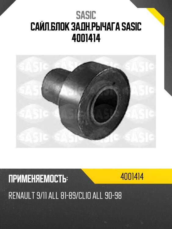 Сайл.блок задн.рычага sasic 4001414