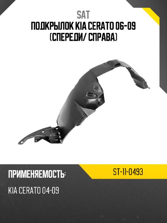 Подкрылок kia cerato 06-09 спереди sat st-11-0493