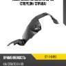 Подкрылок kia cerato 06-09 спереди sat st-11-0493
