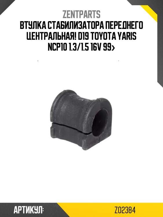 Втулка стабилизатора переднего центральная! d19\ toyota yaris ncp10 1.3/1.5 16v 99>