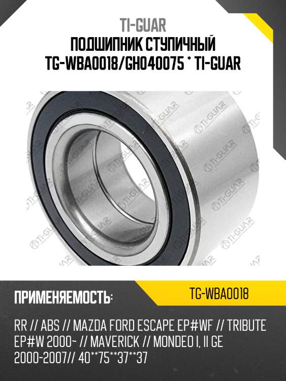 Подшипник ступичный tg-wba0018/gh040075 * ti-guar