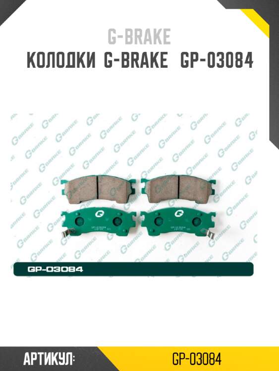Колодки  g-brake   gp-03084