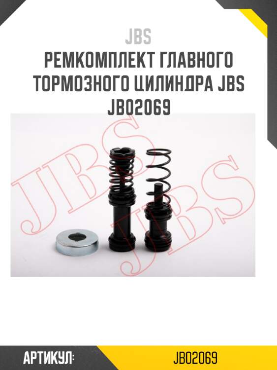 Ремкомплект главного тормозного цилиндра jbs  jb02069