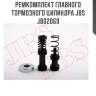 Ремкомплект главного тормозного цилиндра jbs  jb02069