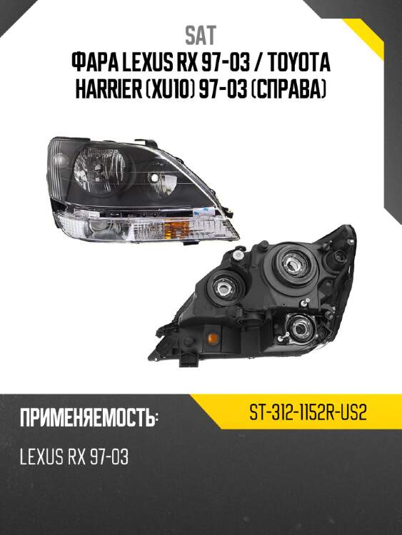 Фара Lexus RX 97-03  SAT ST-312-1152R-US2
