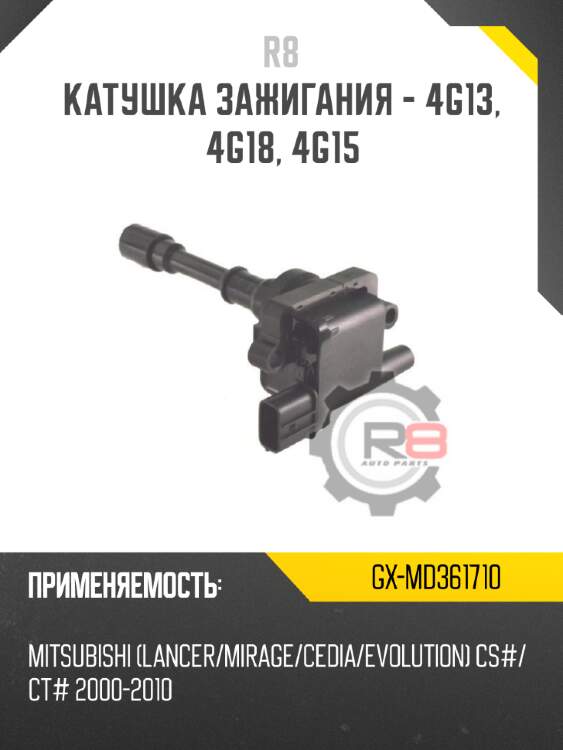 Катушка зажигания - 4g13, 4g18, 4g15