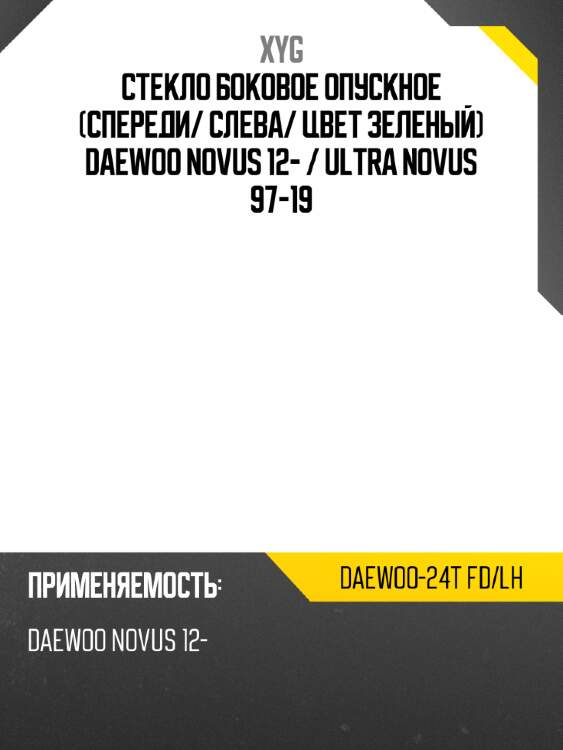 Стекло боковое опускное спереди xyg daewoo-24t fd/lh