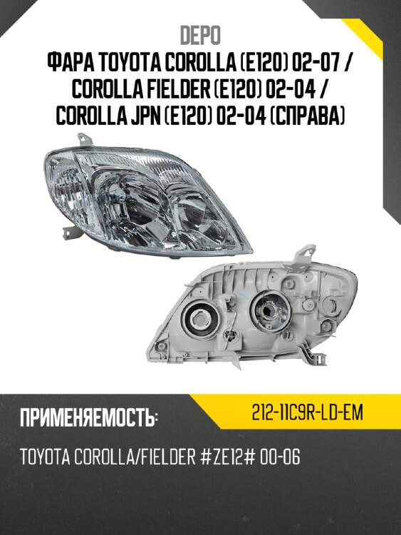 Фара toyota corolla e120 02-07  depo 212-11c9r-ld-em