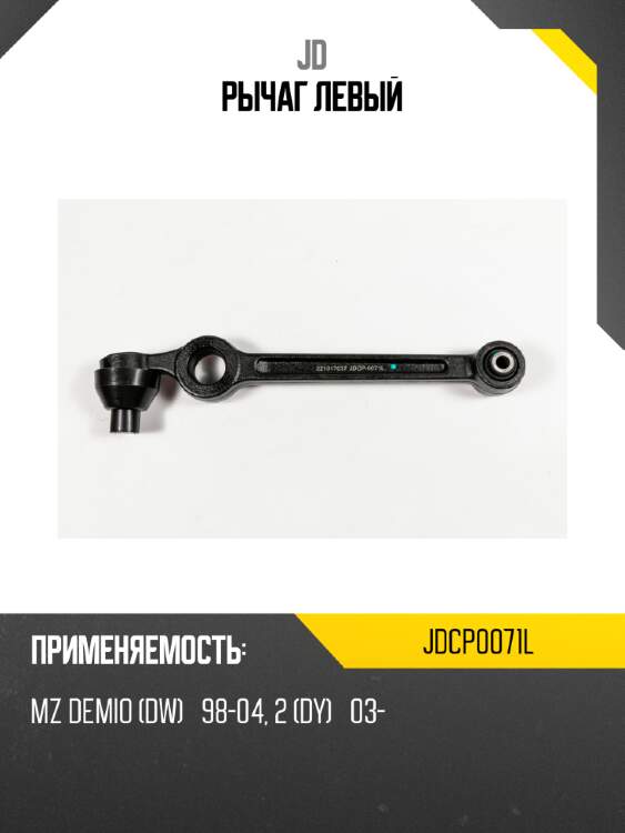 Рычаг левый jd jdcp0071l