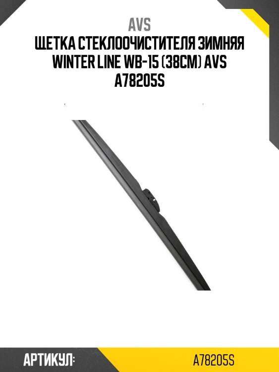 Щетка стеклоочистителя зимняя winter line wb-15 (38см) avs a78205s