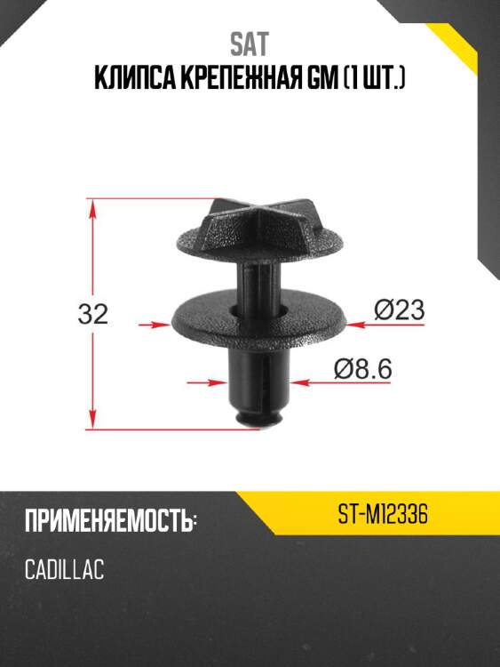 Клипса крепежная gm 1 шт. sat st-m12336