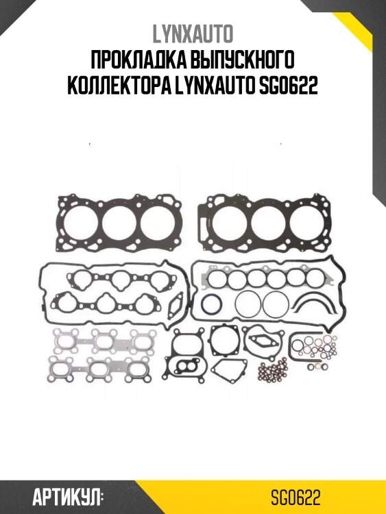 Прокладка выпускного коллектора lynxauto sg0622