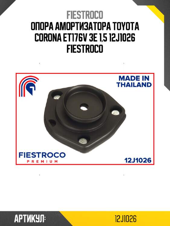 Опора амортизатора toyota corona et176v 3e 1,5 12j1026 fiestroco