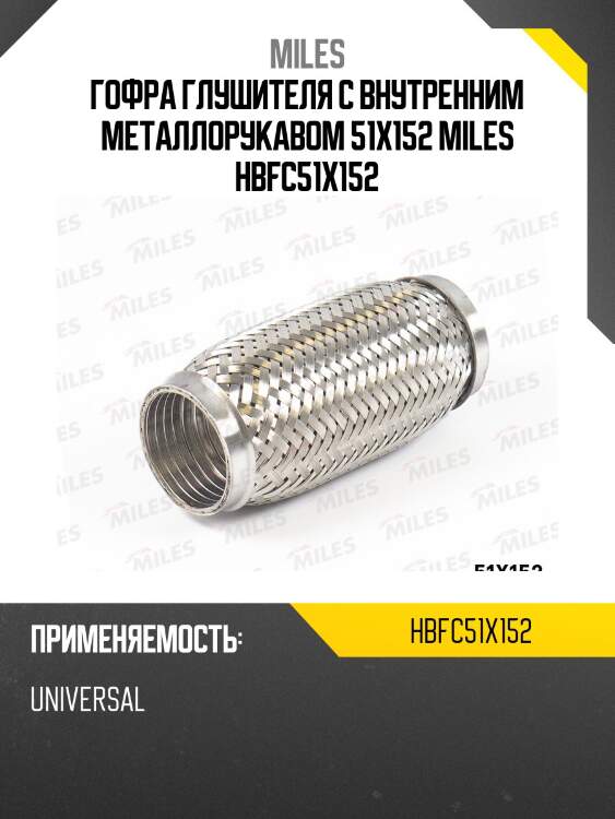 Труба гофрированная (гофра) металлорукавом 51x152 hbfc51x152 miles