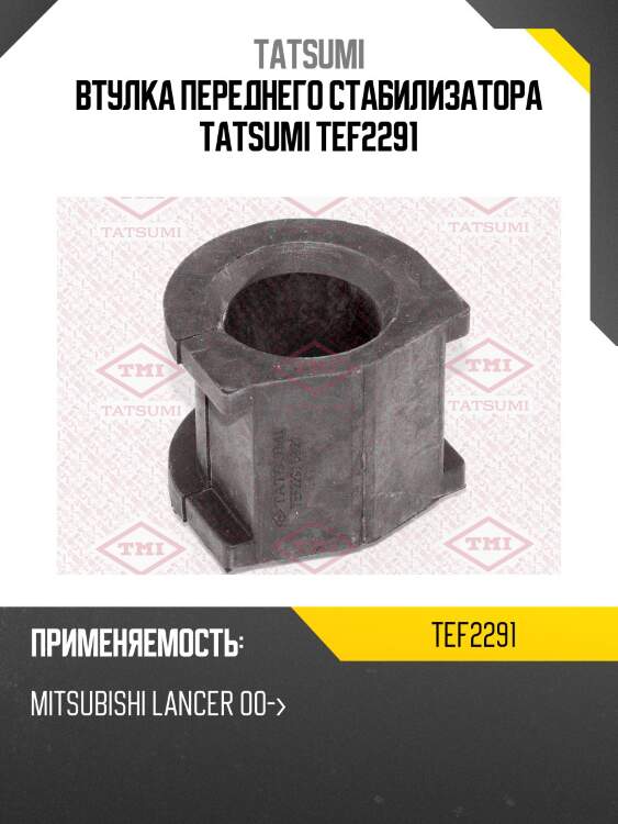 Втулка переднего стабилизатора tatsumi tef2291