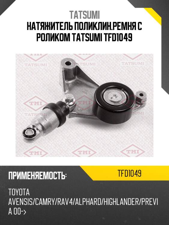 Натяжитель поликлин.ремня с роликом tatsumi tfd1049