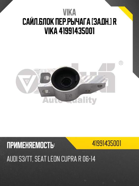 Сайл.блок пер.рычага [задн.] r vika 41991435001