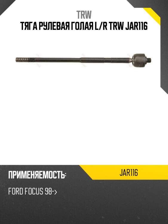 Тяга рулевая голая l/r trw jar116