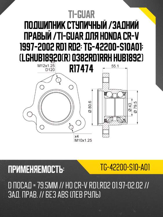 Подшипник ступичный /задний правый /ti-guar для honda cr-v 1997-2002 rd1 rd2  tg-42200-s10a01  (lghub18920(r) 0382rd1rrh hub1892) r17474