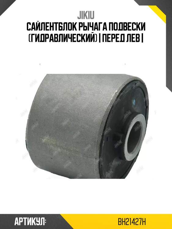 Сайлентблок рычага подвески (гидравлический) | перед лев |