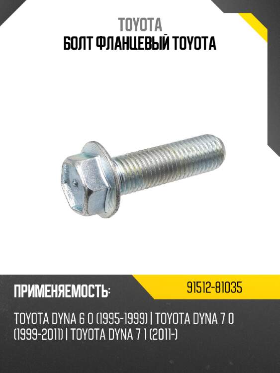 Болт фланцевый toyota toyota 91512-81035