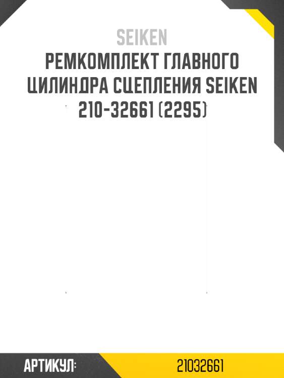Ремкомплект главного цилиндра сцепления seiken 210-32661 (2295)