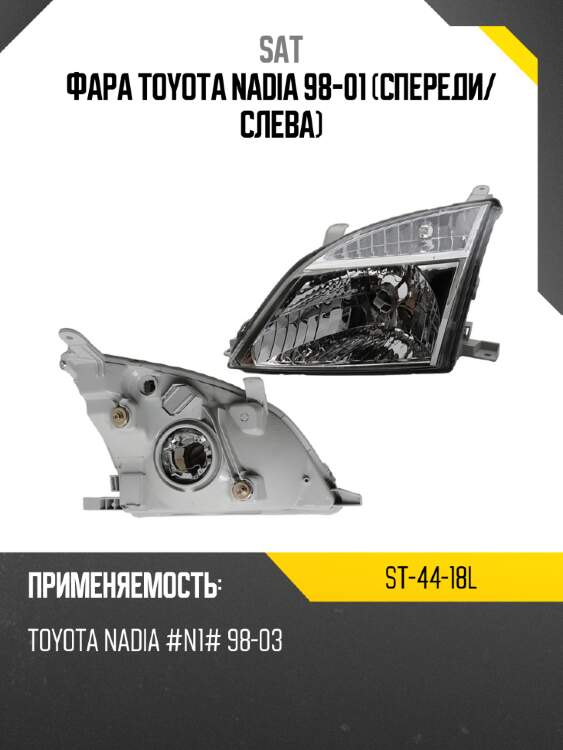 Фара toyota nadia 98-01 спереди sat st-44-18l