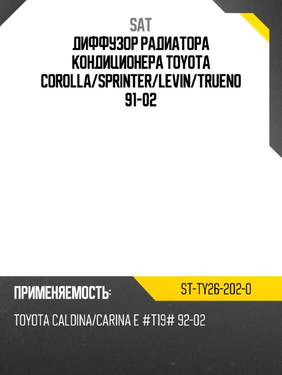 Диффузор радиатора кондиционера toyota corolla sat st-ty26-202-0