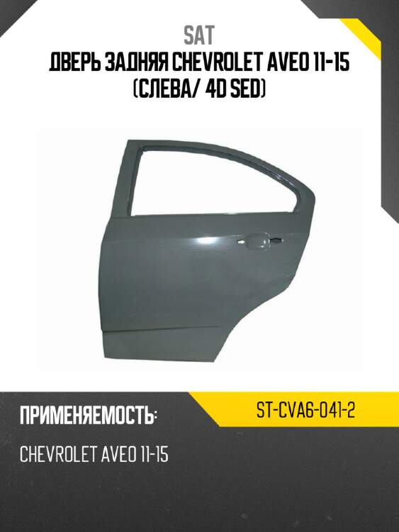 Дверь задняя chevrolet aveo 11-15 слева sat st-cva6-041-2