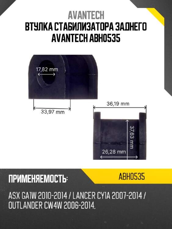 Втулка стабилизатора заднего avantech abh0535