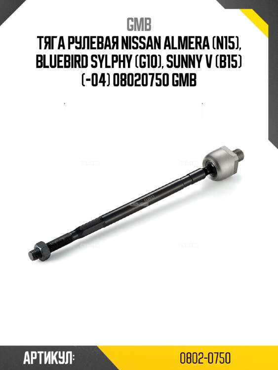 Тяга рулевая nissan almera (n15), bluebird sylphy (g10), sunny v (b15) (-04) 08020750 gmb